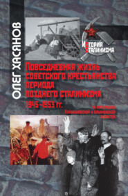 Повседневная жизнь советского крестьянства периода позднего сталинизма.1945–1953 гг.