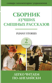 Funny stories / Сборник лучших смешных рассказов. Уровень 2