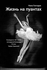 Жизнь на пуантах. Легендарная балерина XX века Тамара Туманова