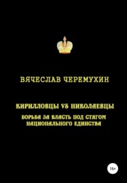 Кирилловцы vs николаевцы: борьба за власть под стягом национального единства