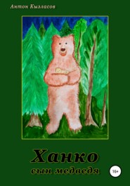 Ханко – сын медведя