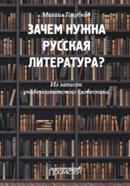 Зачем нужна русская литература? Из записок университетского словесника
