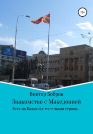 Знакомство с Македонией
