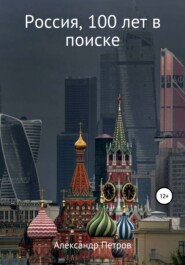 Россия, 100 лет в поиске