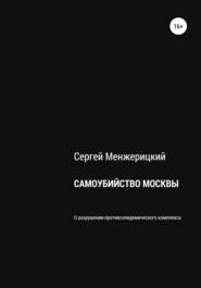 Самоубийство Москвы
