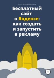 Бесплатный сайт в Яндексе: как создать и запустить в рекламу