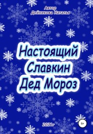 Настоящий Славкин Дед Мороз
