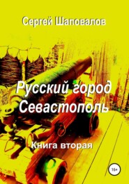 Русский город Севастополь. Книга вторая