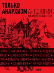 Только анархизм: Антология анархистских текстов после 1945 года