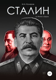 Сталин: от Фихте к Берия