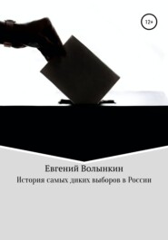 История самых диких выборов в России