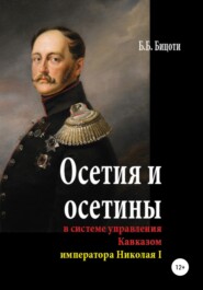 Осетия и осетины в системе управления Кавказом императора Николая I