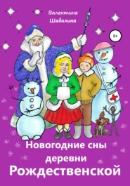 Новогодние сны деревни Рождественской