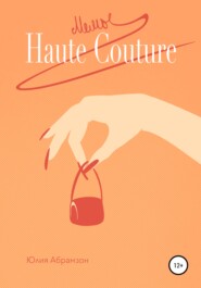 Мемы Haute Couture