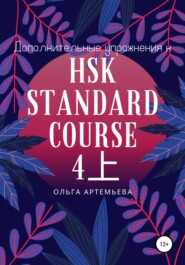 Дополнительные упражнения к HSK STANDARD COURSE 4上
