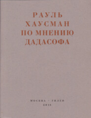 По мнению Дадасофа. Статьи об искусстве. 1918–1970