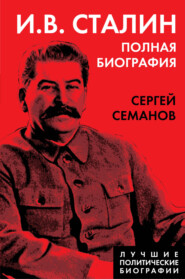 И. В. Сталин. Полная биография