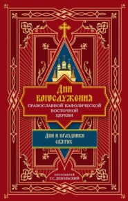 Дни богослужения Православной Кафолической Восточной Церкви: Дни и праздники святых