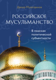 Российское мусульманство
