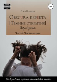 Obscura reperta [Тёмные открытия]. Игра в роман. Часть 2. Чувство судьбы