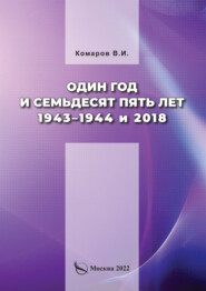 Один год и семьдесят пять лет. 1943–1944 и 2018