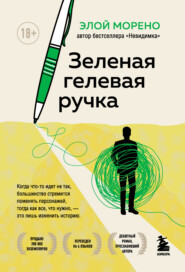 Зеленая гелевая ручка