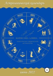 Астрологический календарь июнь 2022