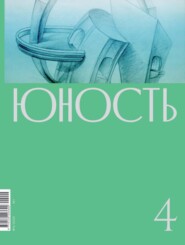 Журнал «Юность» №04/2020