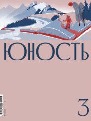 Журнал «Юность» №03/2021