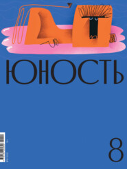 Журнал «Юность» №08/2021