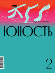 Журнал «Юность» №02/2022