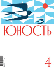 Журнал «Юность» №04/2022