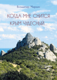 Когда мне снится Крым чудесный