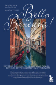 Bella Венеция! Истории о жизни города на воде, людях, случаях, встречах и местных традициях