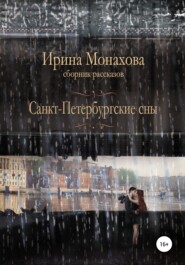 Санкт-Петербургские сны