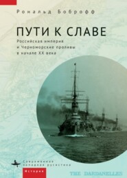 Пути к славе. Российская империя и Черноморские проливы в начале XX века