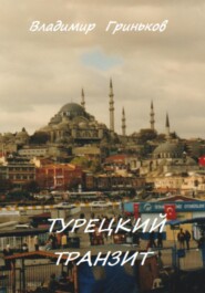 Турецкий транзит