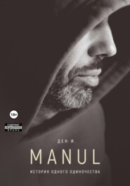 MANUL: история одного одиночества