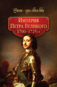 Империя Петра Великого. 1700–1725 гг.
