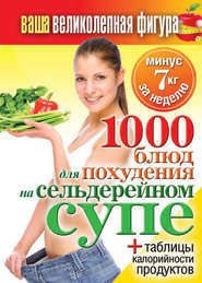 1000 рецептов для похудения на сельдерейном супе