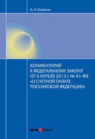 Комментарий к Федеральному закону от 5 апреля 2013 г. № 41-ФЗ «О Счетной палате Российской Федерации» (постатейный)