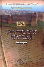 Дагестанские святыни. Книга первая