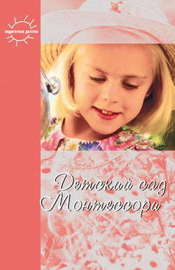 Детский сад Монтессори (сборник)