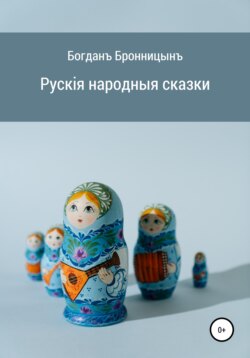Рускія народныя сказки