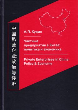 Частные предприятия в Китае: политика и экономика. Ретроспективный анализ развития в 1980-2010-е годы