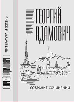 Собрание сочинений в 18 т. Том 11. Литература и жизнь («Русская мысль»: 1955–1972)