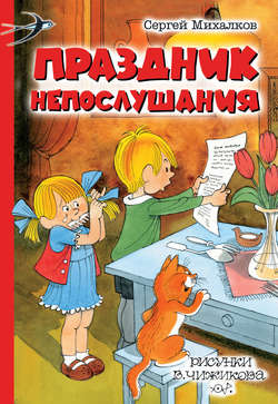 Праздник непослушания читать онлайн бесплатно с картинками