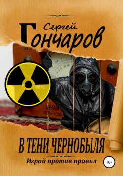 В тени Чернобыля