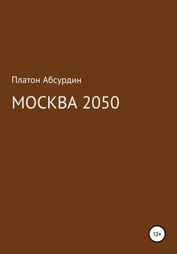 Москва 2050