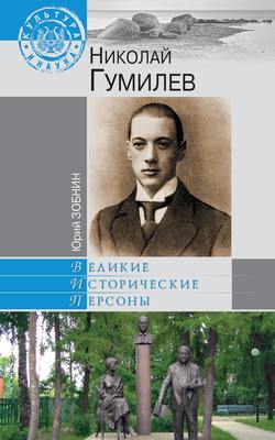 Николай Гумилев